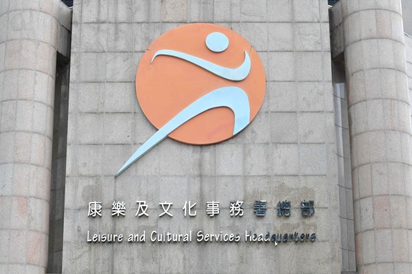 康文署再推三措施遏炒賣