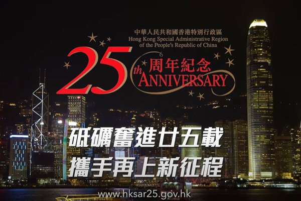回歸25周年宣傳短片推出