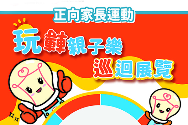 玩轉親子樂巡迴展6至8月舉行