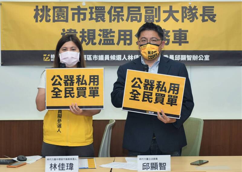 桃市環境稽查大隊副大隊長遭控濫用公務車-邱顯智：涉違貪汙條例