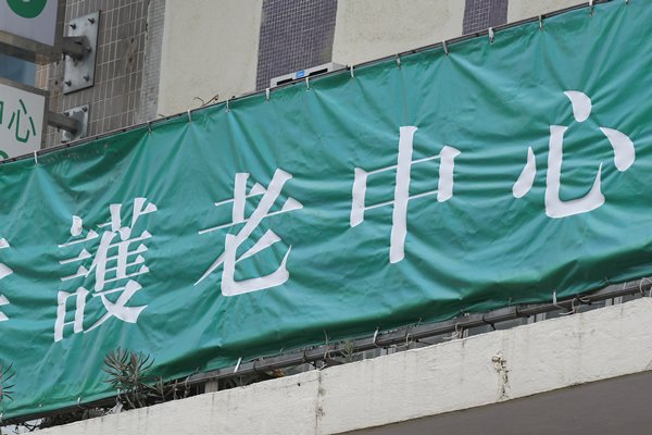 來訪機構需核酸檢測陰性