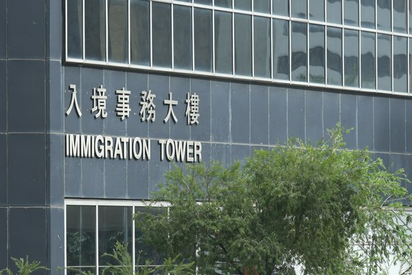 入境處譴責網上假消息