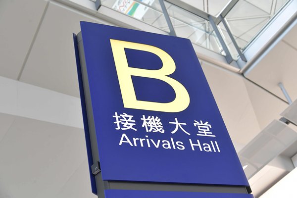 再多一名求職騙案求助人安全回港