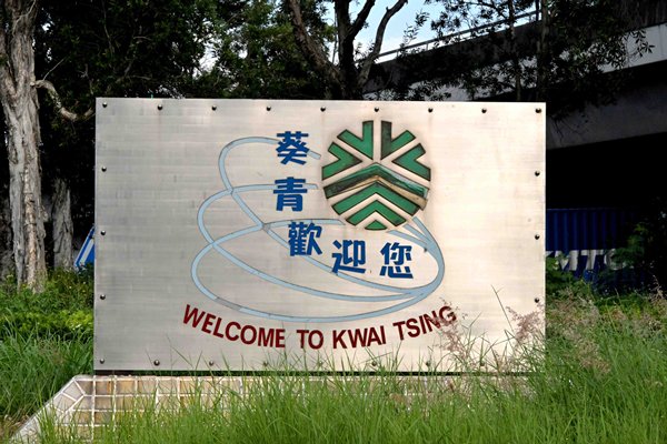 鄧顯權任葵青民政事務專員