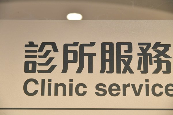 市民勿試圖以不當手段取得免針紙