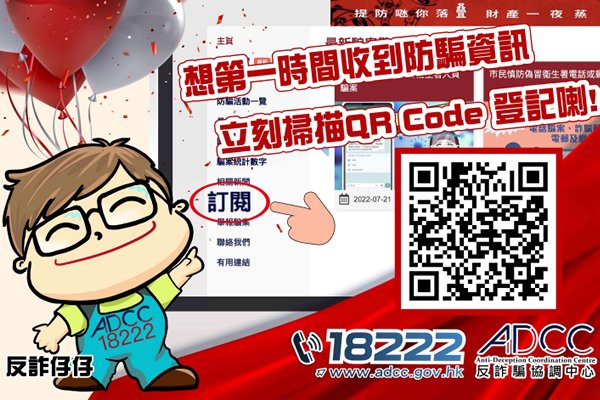 反詐騙網站增騙案警示訂閱功能