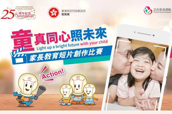 公眾可投選最喜愛家長教育短片