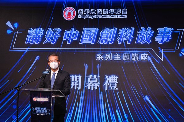 發展創科-為香港和國家譜新篇章