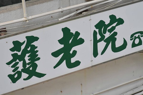公會通過安老院進入照顧者特別計劃