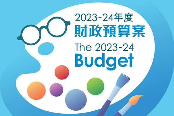 財政預算案公眾諮詢展開
