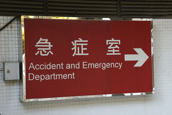 公院壓力增-市民應善用醫療資源