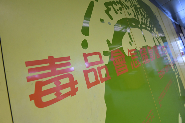 去年吸毒人數減14%