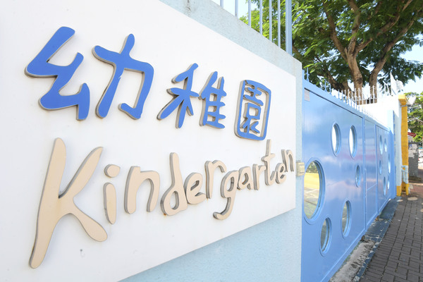 六所幼兒園校區集體申請辦學