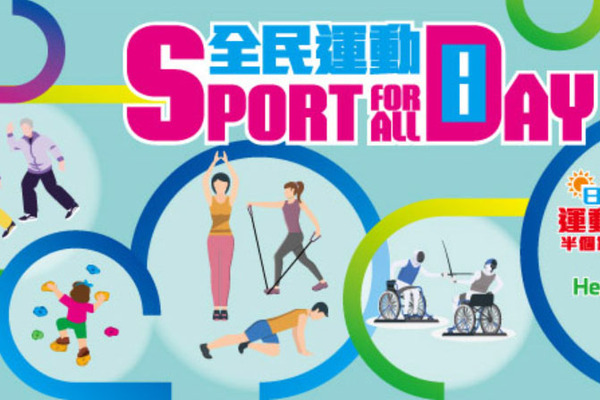 全民運動日8月6日舉行