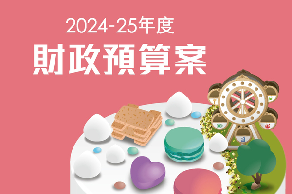 有效管控開支-保持財政穩健