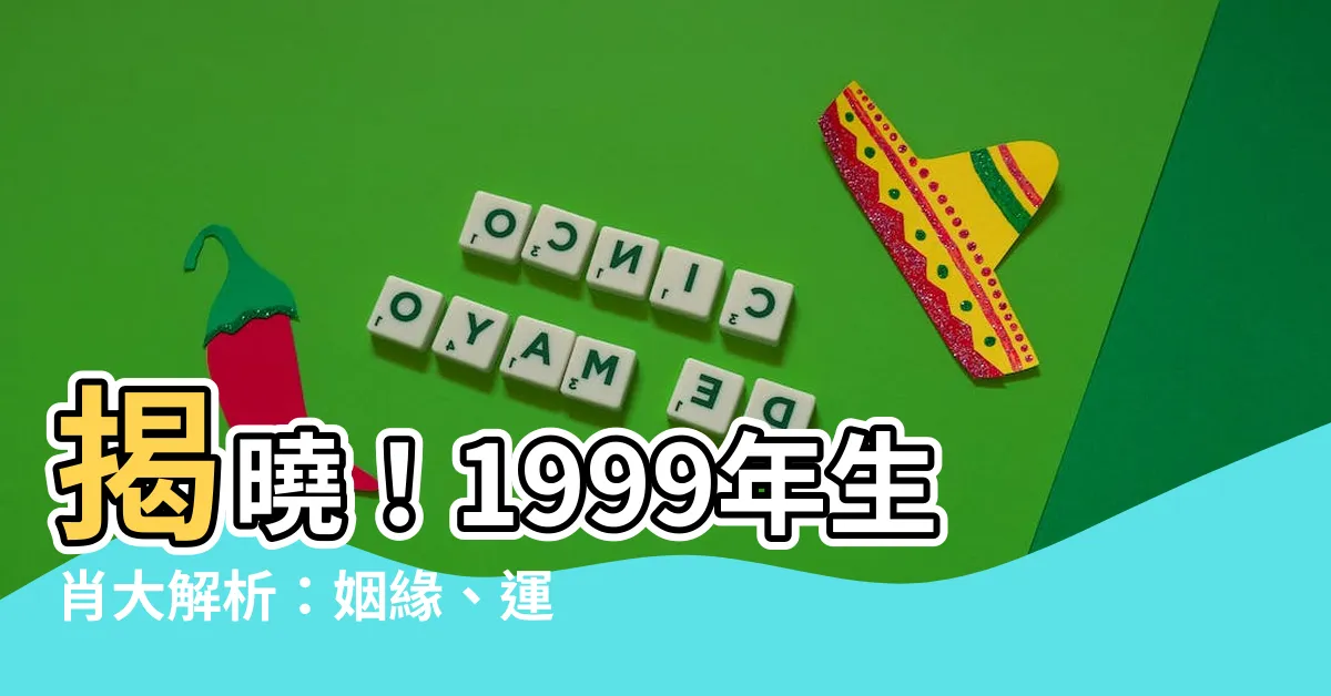 【1999 年生肖】揭曉！1999年生肖大解析：姻緣、運勢、命中註定