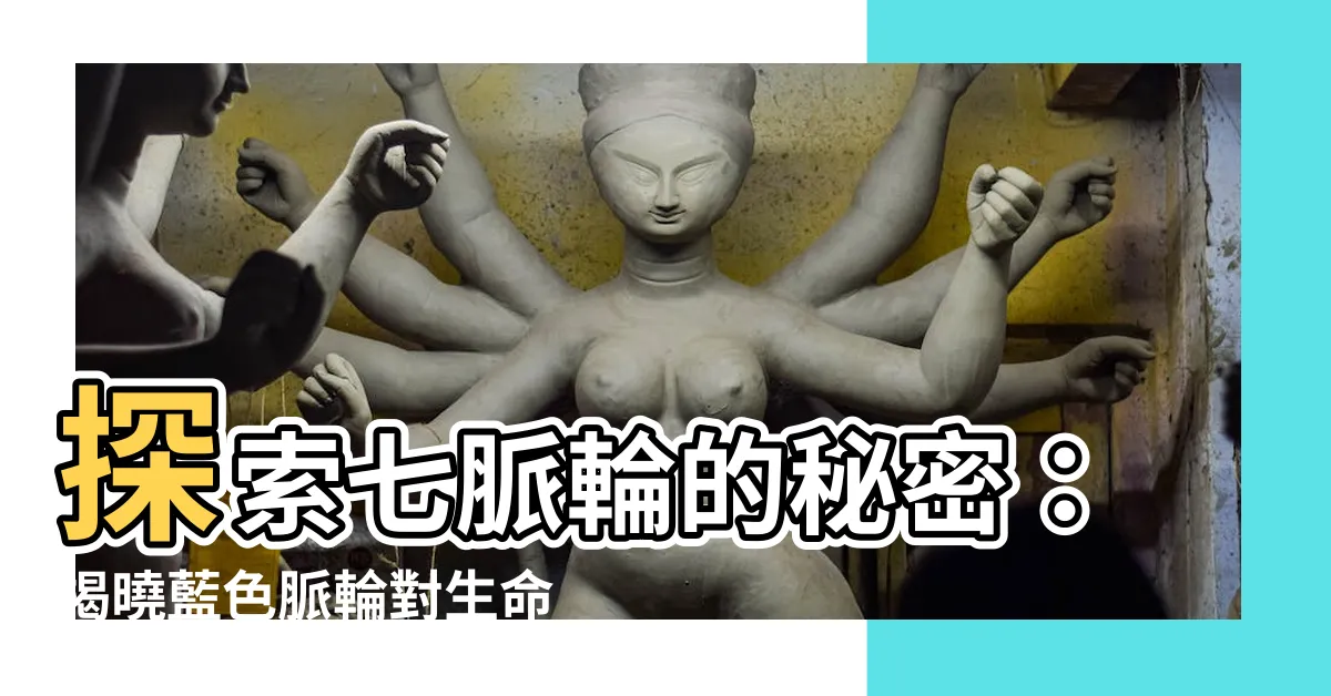 【藍色脈輪】探索七脈輪的秘密：揭曉藍色脈輪對生命的力量