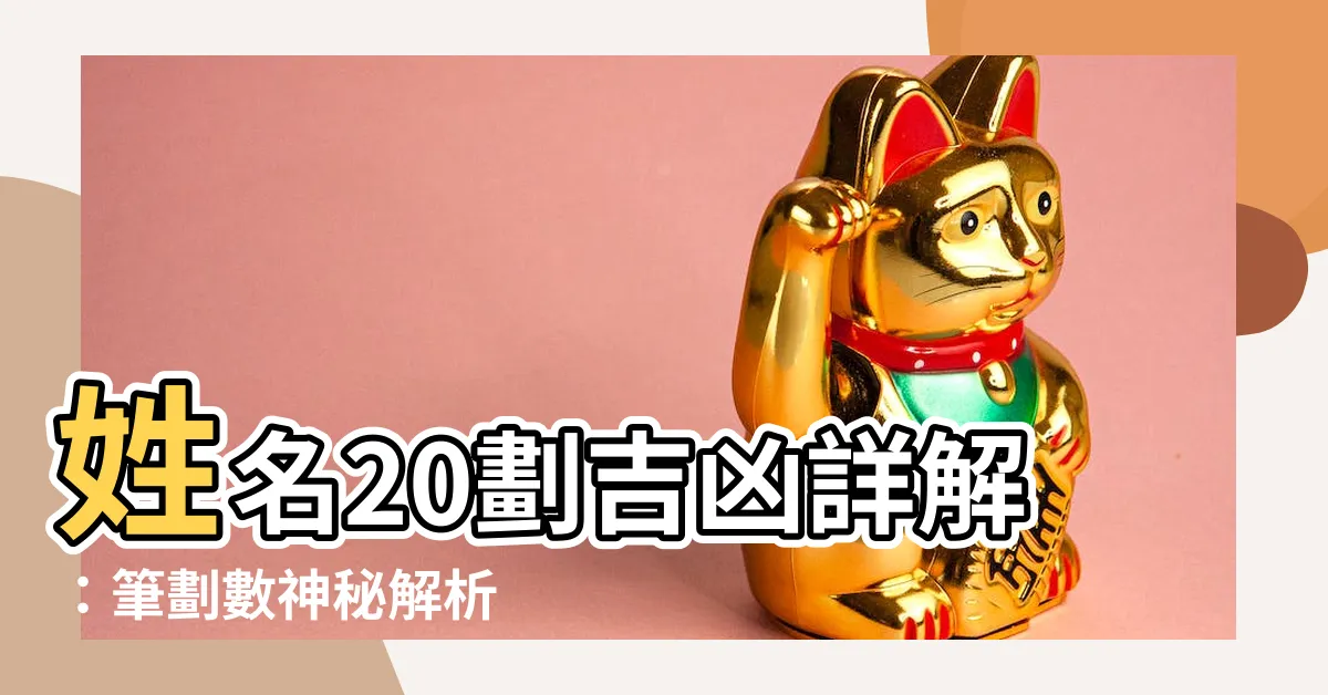 【姓名20劃】姓名20劃吉凶詳解：筆劃數神秘解析