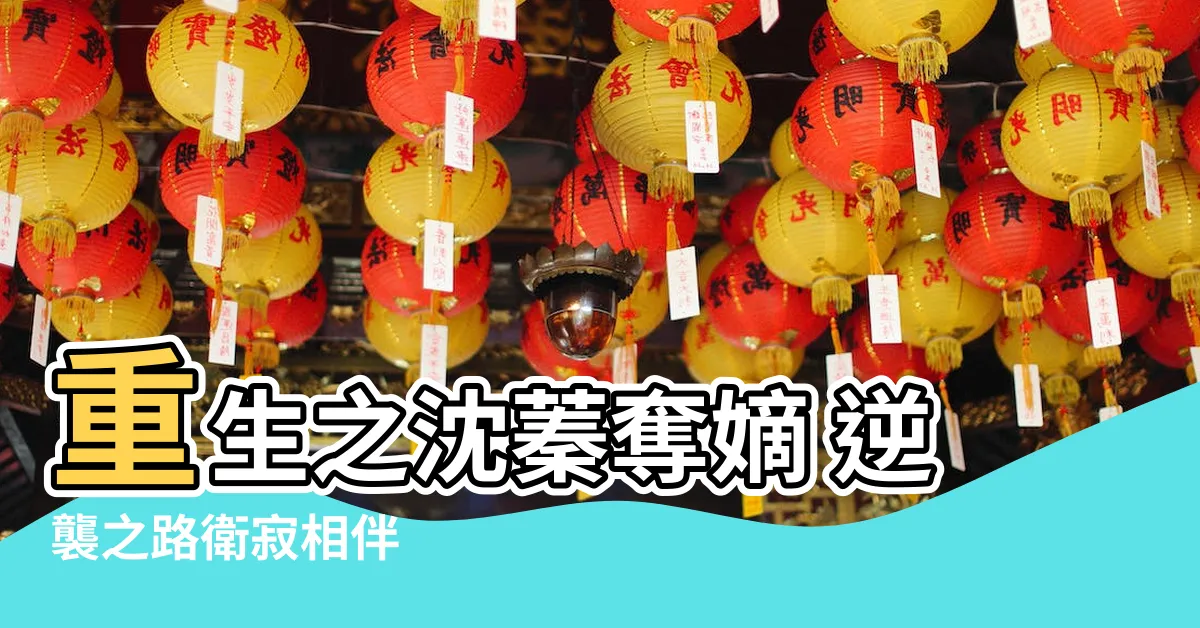 【沈蓁 衞寂】重生之沈蓁奪嫡 逆襲之路衞寂相伴