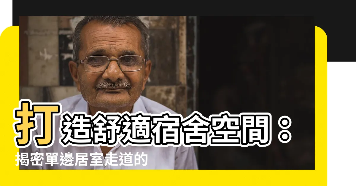 【單邊居室走道寬度】打造舒適宿舍空間：揭密單邊居室走道的寬度之謎