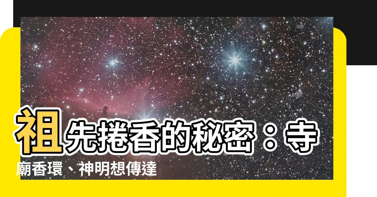 【祖先捲香的意思】祖先捲香的秘密：寺廟香環、神明想傳達什麼？