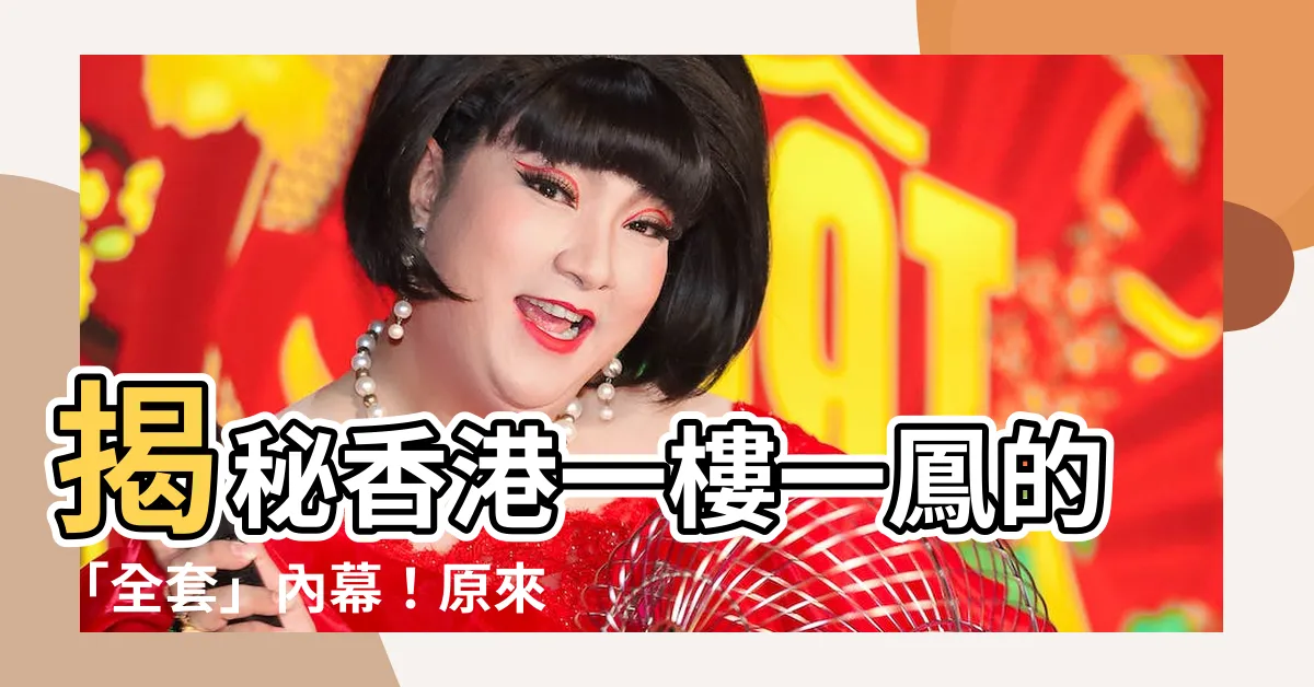 【香港全套意思】揭秘香港一樓一鳳的「全套」內幕！原來包了這些服務！