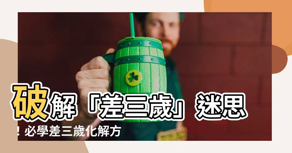 【差三歲化解】破解「差三歲」迷思！必學差三歲化解方法與婚配禁忌