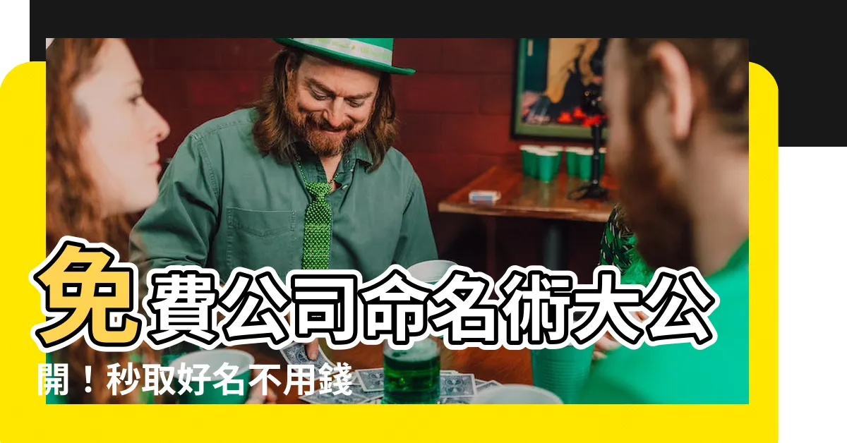 【公司 命名】免費公司命名術大公開！秒取好名不用錢