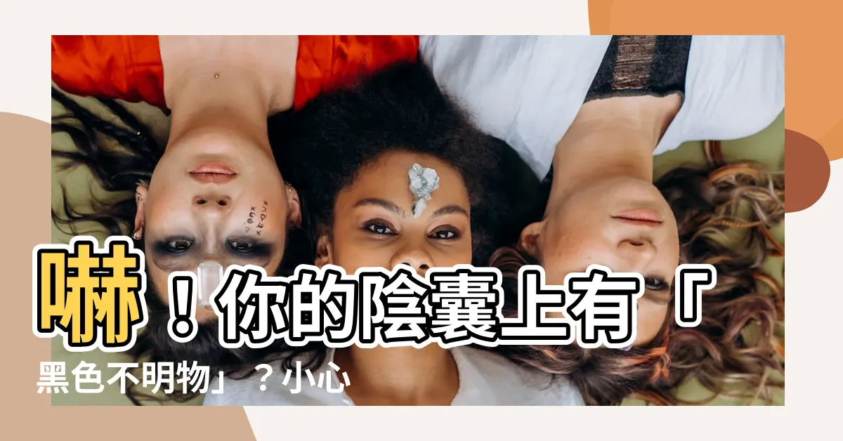 【陰囊 黑痣】嚇！你的陰囊上有「黑色不明物」？小心可能...