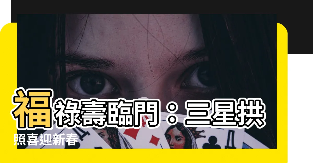 【福祿壽三星拱照】福祿壽臨門：三星拱照喜迎新春