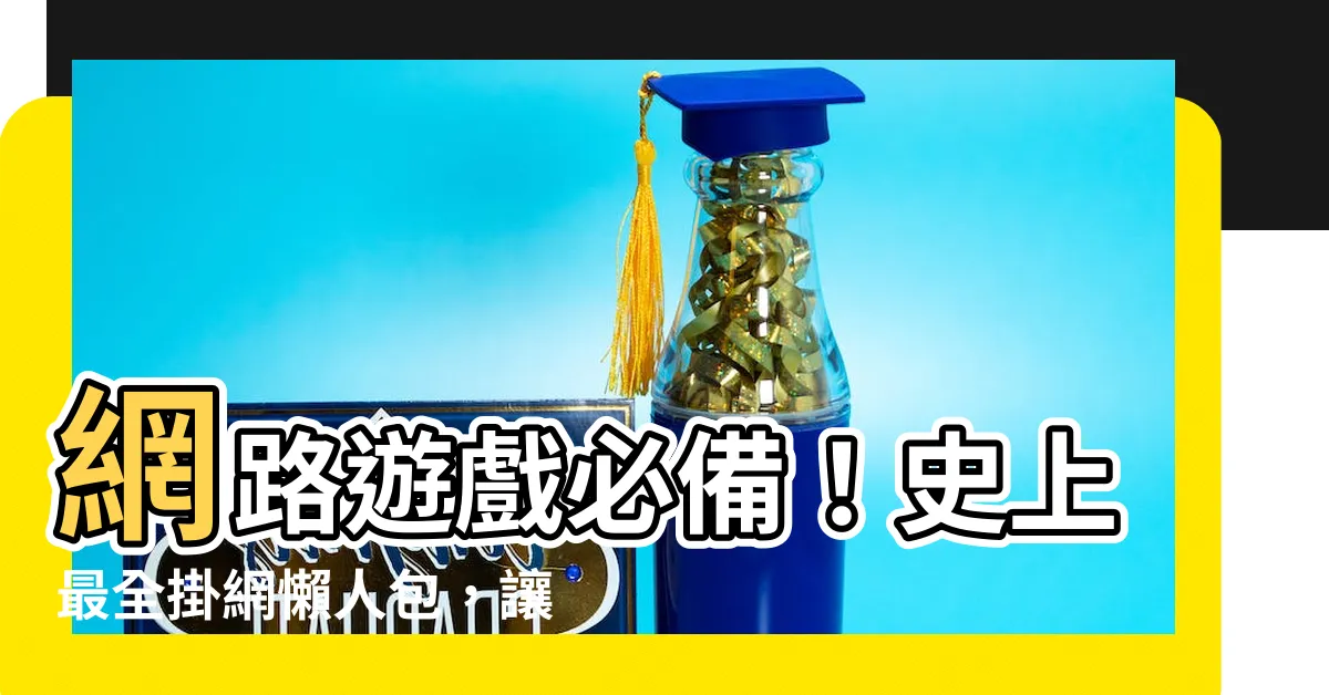 【掛網意思】網路遊戲必備！史上最全掛網懶人包，讓你輕鬆練功