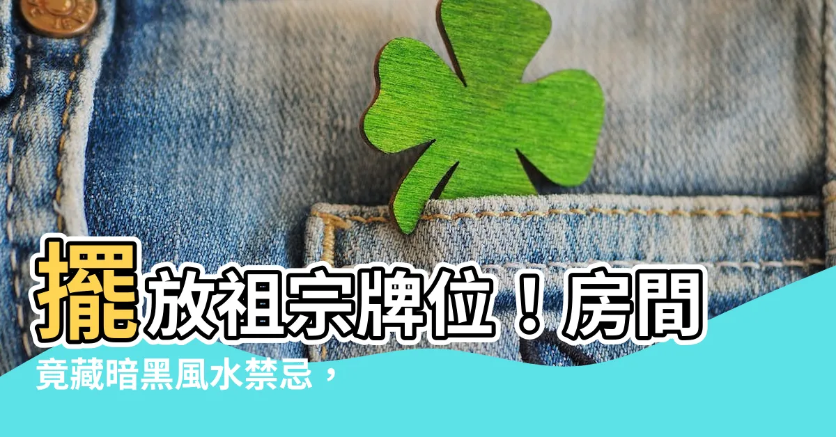 【祖先牌位後面房間】擺放祖宗牌位！房間竟藏暗黑風水禁忌，小心衰運纏身！