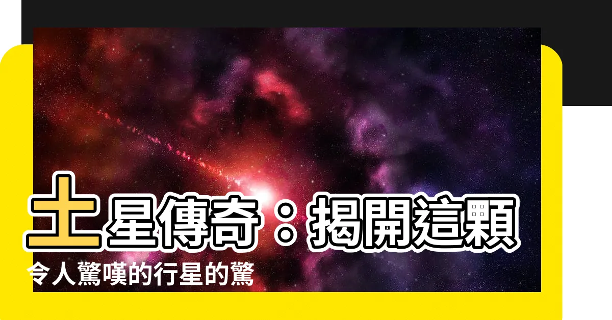 【土星】土星傳奇：揭開這顆令人驚嘆的行星的驚人奧秘！