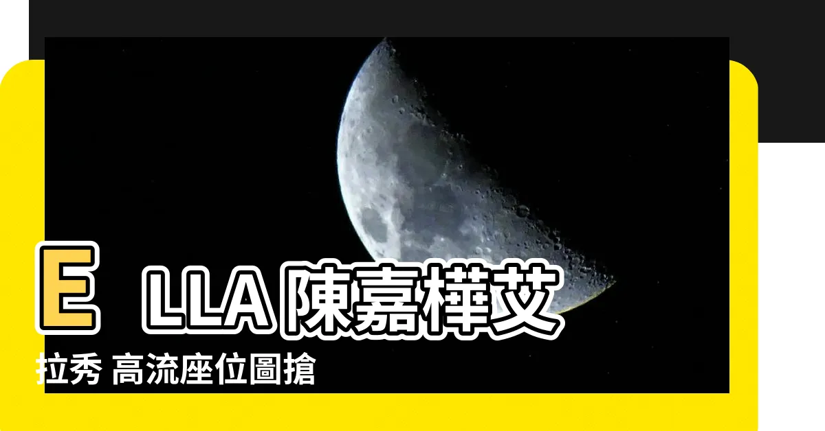 【高流座位圖】ELLA 陳嘉樺艾拉秀 高流座位圖搶先看！秒掌握最佳視野