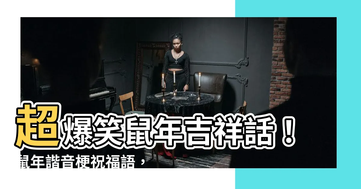 【鼠的吉祥話】超爆笑鼠年吉祥話！鼠年諧音梗祝福語，讓你新年大紅鼠運來