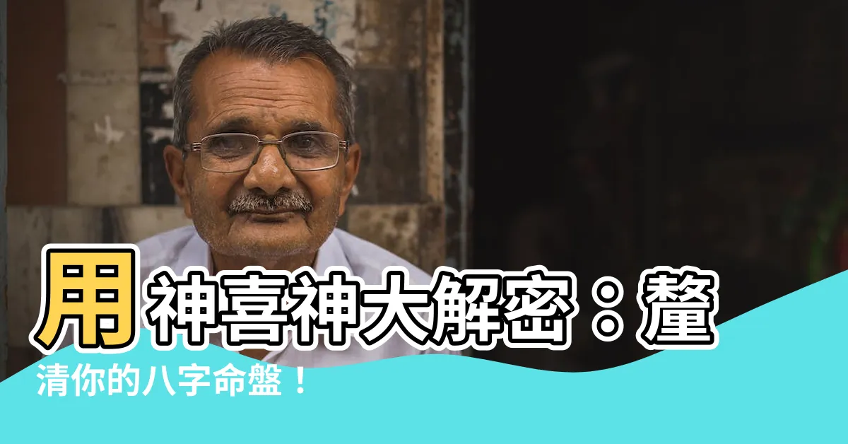 【用神 喜神】用神喜神大解密：釐清你的八字命盤！