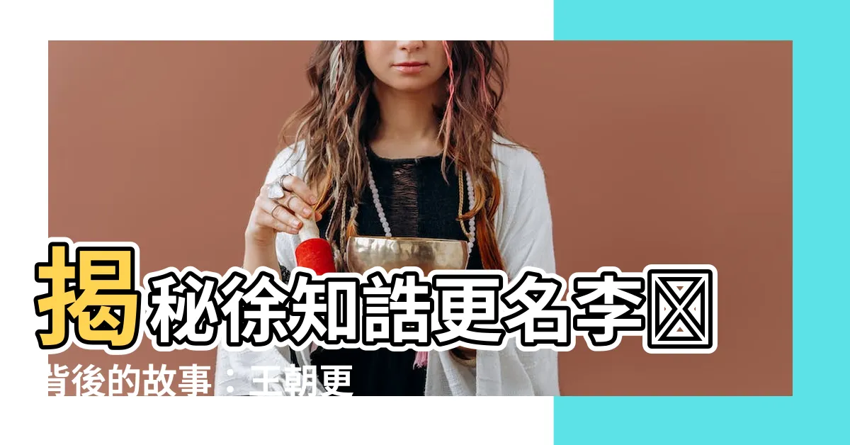 【徐知誥】揭秘徐知誥更名李昪背後的故事：王朝更迭中的權力博弈