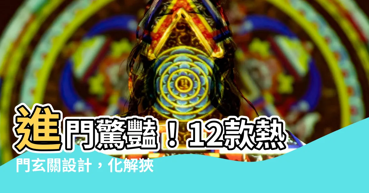 【進門 玄關 設計】進門驚豔！12款熱門玄關設計，化解狹窄凌亂