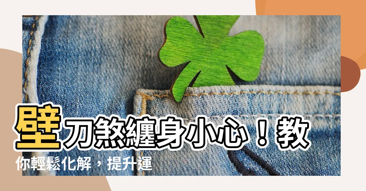 【刀壁煞 化解】壁刀煞纏身小心！教你輕鬆化解，提升運勢