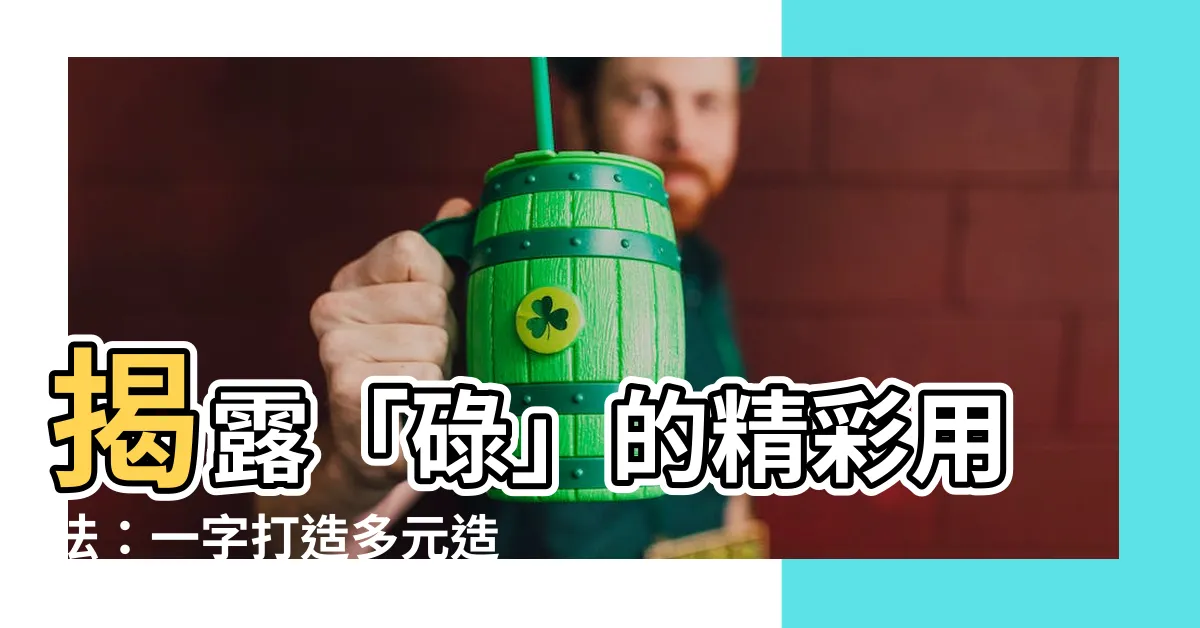 【碌的造詞】揭露「碌」的精彩用法：一字打造多元造詞