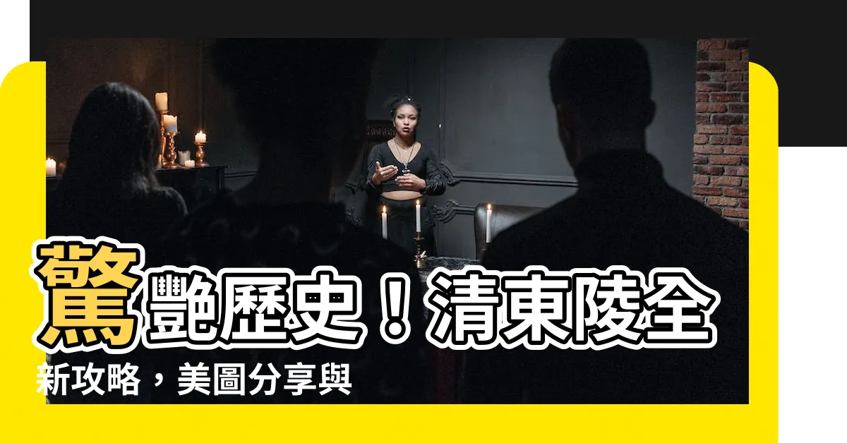 【清東陵 相片】驚艷歷史！清東陵全新攻略，美圖分享與評價一覽