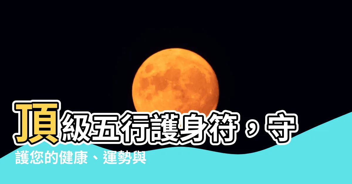 【五行護身符】頂級五行護身符，守護您的健康、運勢與幸福