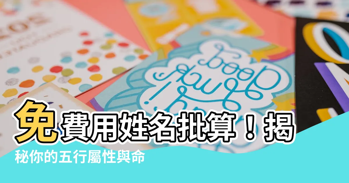 【算名字五行】免費用姓名批算！揭秘你的五行屬性與命運吉凶