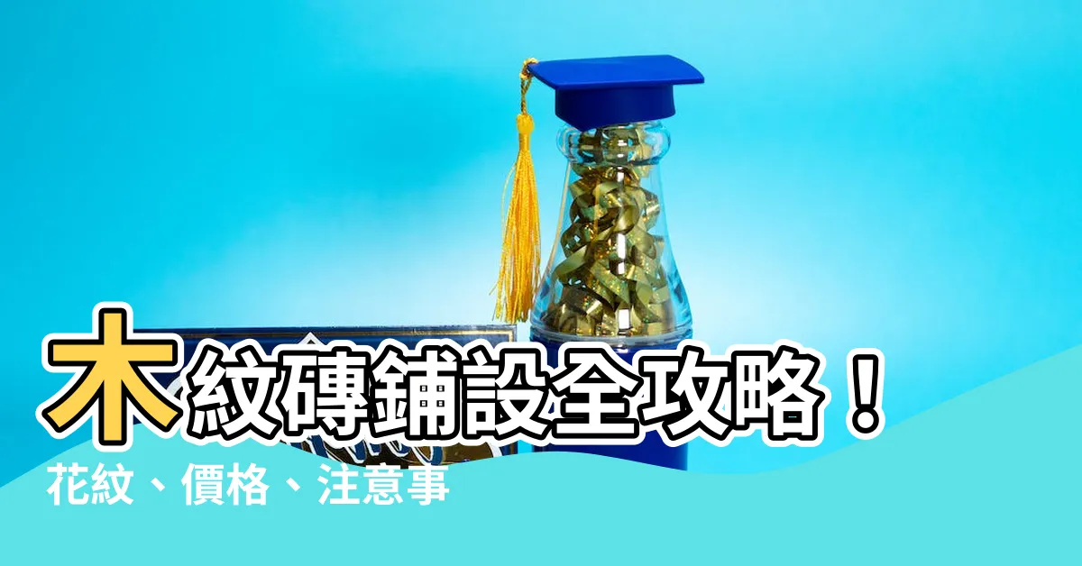 【鋪木紋磚】木紋磚鋪設全攻略！花紋、價格、注意事項一次看