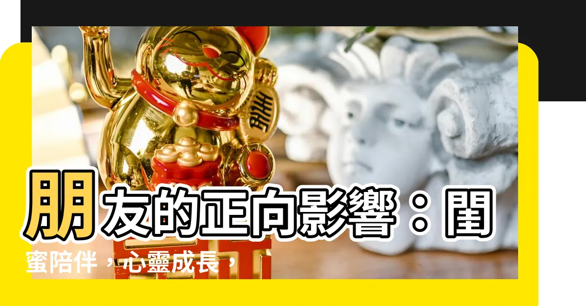 【朋友的影響】朋友的正向影響：閨蜜陪伴，心靈成長，與大腦「愛的荷爾蒙」