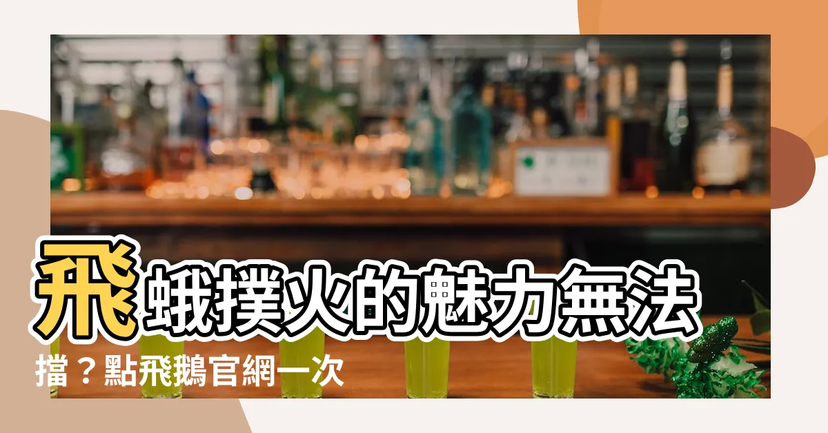 【飛鵝】飛蛾撲火的魅力無法擋？點飛鵝官網一次看懂