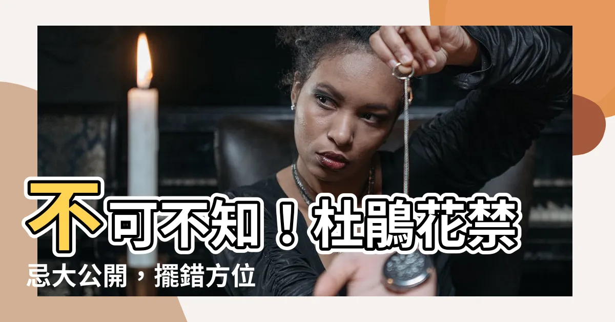 【杜鵑花禁忌】不可不知!杜鵑花禁忌大公開,擺錯方位恐影響運勢