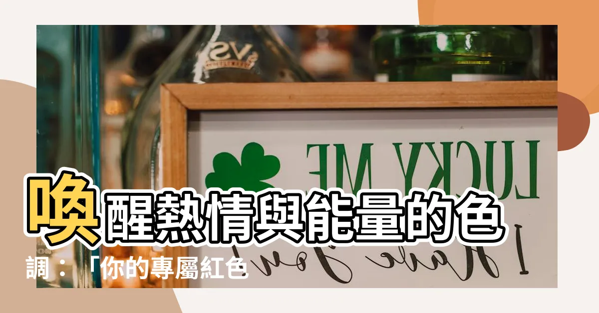 【紅色命名】喚醒熱情與能量的色調：「你的專屬紅色命名指南」