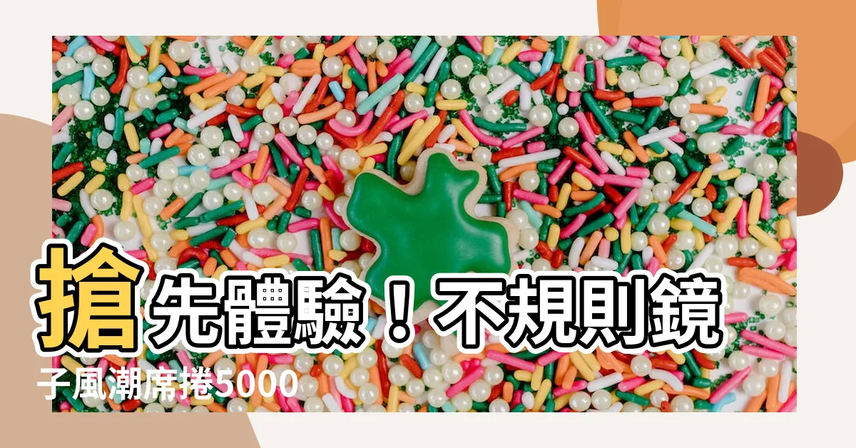 【不規則 鏡子】搶先體驗！不規則鏡子風潮席捲5000件，台灣現貨開立發票！