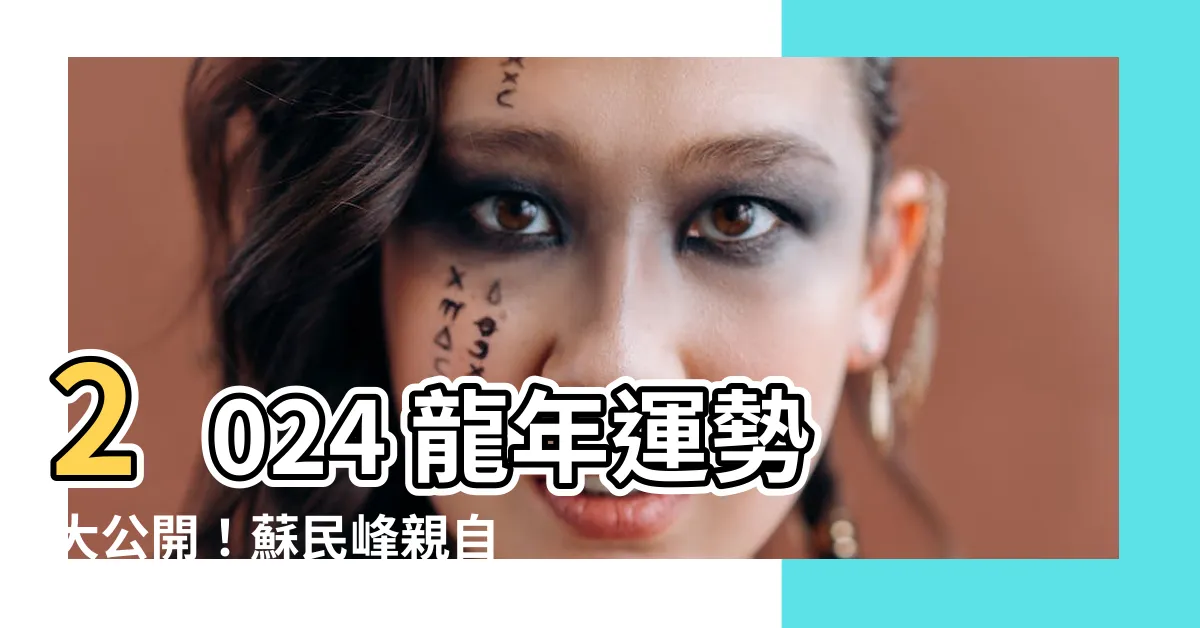 【2024蘇民峯】2024 龍年運勢大公開！蘇民峯親自解析 12 生肖吉凶！